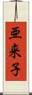 亜来子 Scroll