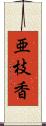 亜枝香 Scroll