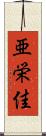 亜栄佳 Scroll
