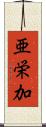 亜栄加 Scroll