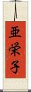 亜栄子 Scroll