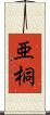 亜桐 Scroll