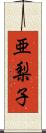 亜梨子 Scroll