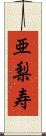 亜梨寿 Scroll