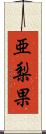 亜梨果 Scroll