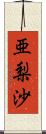 亜梨沙 Scroll
