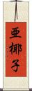 亜椰子 Scroll