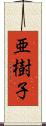亜樹子 Scroll