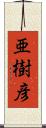 亜樹彦 Scroll