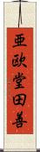 亜欧堂田善 Scroll