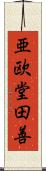 亜欧堂田善 Scroll