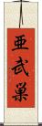 亜武巣 Scroll