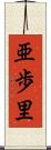 亜歩里 Scroll