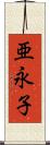 亜永子 Scroll