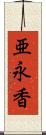 亜永香 Scroll