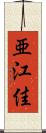 亜江佳 Scroll