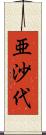 亜沙代 Scroll