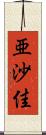 亜沙佳 Scroll