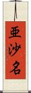 亜沙名 Scroll