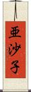 亜沙子 Scroll