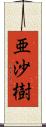 亜沙樹 Scroll