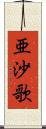 亜沙歌 Scroll