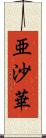 亜沙華 Scroll