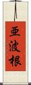 亜波根 Scroll
