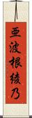 亜波根綾乃 Scroll