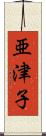 亜津子 Scroll