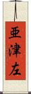 亜津左 Scroll