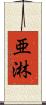 亜淋 Scroll