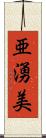 亜湧美 Scroll