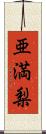 亜満梨 Scroll