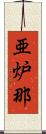 亜炉那 Scroll
