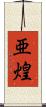 亜煌 Scroll
