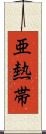 亜熱帯 Scroll