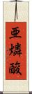 亜燐酸 Scroll