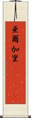 亜爾加里(ateji) Scroll