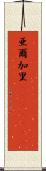 亜爾加里(ateji)(rK) Scroll