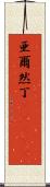 亜爾然丁(ateji) Scroll