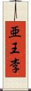 亜王李 Scroll