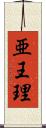亜王理 Scroll