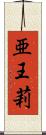 亜王莉 Scroll