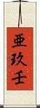 亜玖壬 Scroll