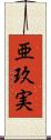 亜玖実 Scroll