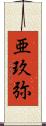 亜玖弥 Scroll