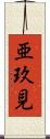 亜玖見 Scroll