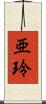 亜玲 Scroll