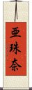 亜珠奈 Scroll